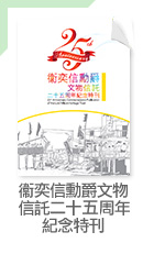 衞奕信勳爵文物信託二十五周年紀念特刊
