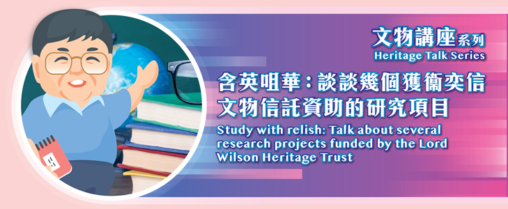 Heritage Talk Series 2021 - Study with relish: Talk about several research projects funded by the Lord Wilson Heritage Trust