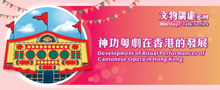 Heritage Talk Series 2021 - Development of Ritual Performances of Cantonese Opera in Hong Kong