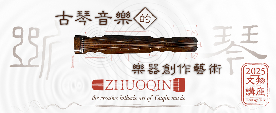 文物講座2025 — 斲琴：古琴音樂的樂器創作藝術
