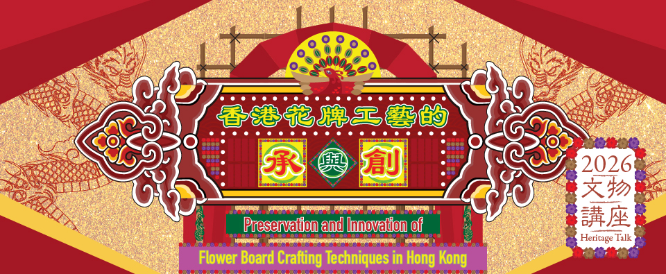 Heritage Talk 2026 — Preservation and Innovation of Flower Board Crafting Techniques in Hong Kong