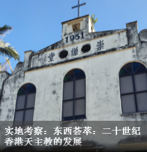 实地考察：东西荟萃：二十世纪香港天主教的发展
