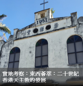 實地考察：東西薈萃：二十世紀香港天主教的發展