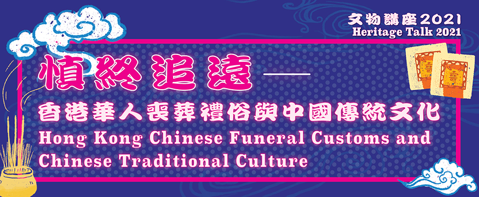 文物讲座2021 - 慎终追远——香港华人丧葬礼俗与中国传统文化